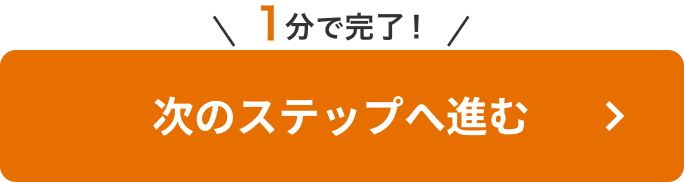 次のステップへ進む